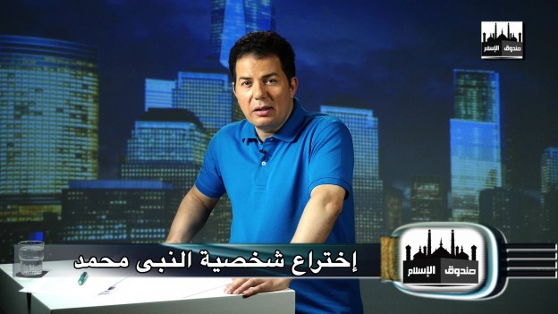 Episode 4 – (برنامج صندوق الإسلام : الحلقة الرابعة (إختراع شخصية النبي محمد