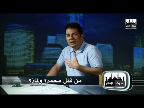 Episode 6 (برنامج صندوق الإسلام : الحلقة السادسة (من قتل محمد؟ ولماذا؟