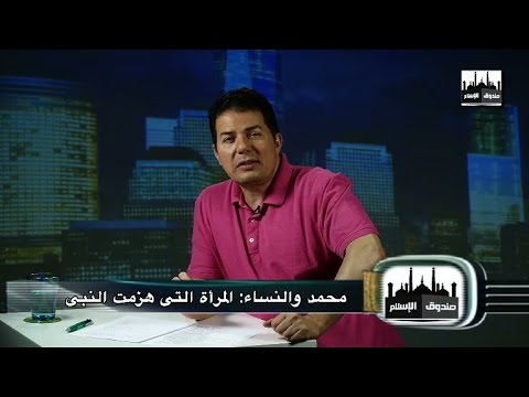 Episode 15 برنامج صندوق الإسلام – الحلقة الخامسة عشر/ محمد والنساء: المرأة التى هزمت النبى